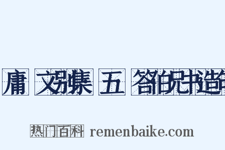 庸盦文别集·五·答伯兄书造句是什么意思的图片